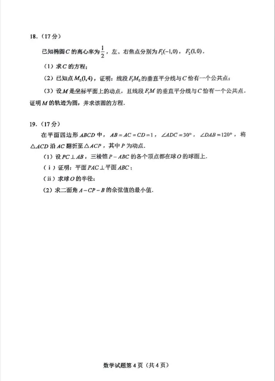 2025年八省联考数学试卷及答案解析