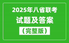 2025八省联考试卷及答案解析（9科完整版）