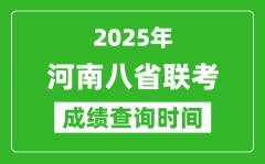 2025河南八省联考成绩什么时候出_八省联考成绩查询时间