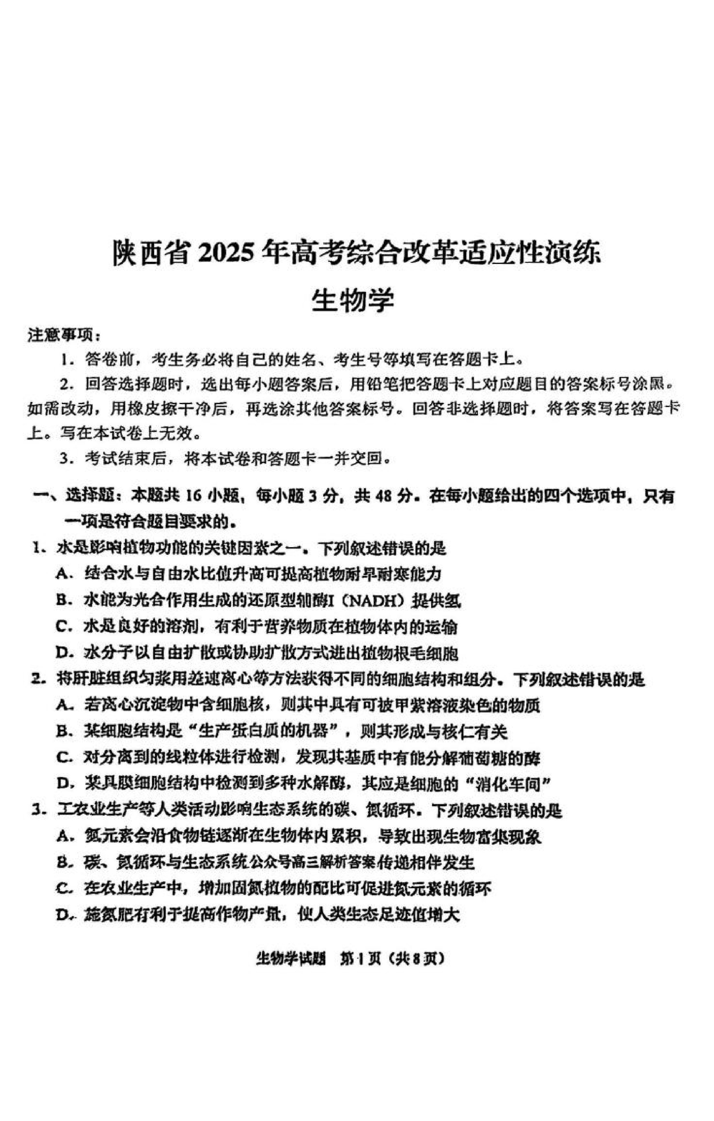 2025年八省联考生物学试卷及答案解析