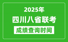 2025四川八省联考成绩什么时候出_八省联考成绩查询时间