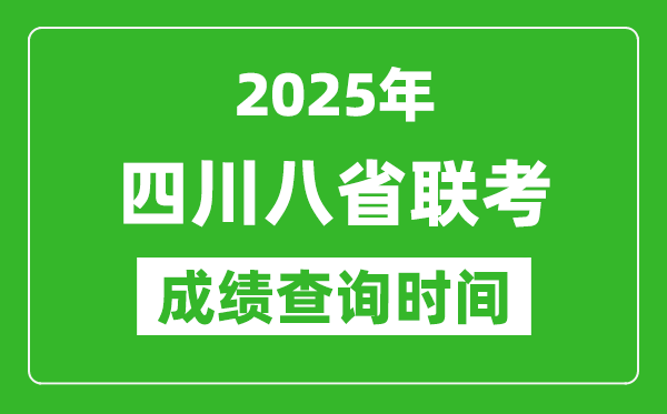 2025四川八省联考成绩什么时候出,八省联考成绩查询时间