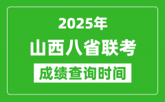 2025山西八省联考成绩什么时候出_八省联考成绩查询时间