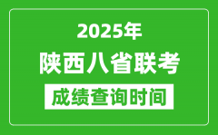 2025陕西八省联考成绩什么时候出_八省联考成绩查询时间