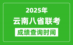 2025云南八省联考成绩什么时候出,八省联考成绩查询时间