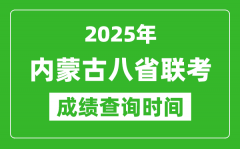 2025内蒙古八省联考成绩什么时候出,八省联考成绩查询时间