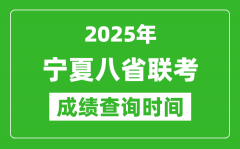 2025宁夏八省联考成绩什么时候出,八省联考成绩查询时间