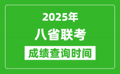 2025八省联考成绩什么时候出_八省联考成绩查询时间一览表