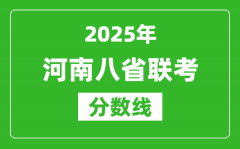 2025河南八省联考分数线_八省联考河南最高分是多少？