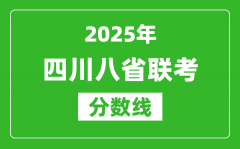 2025四川八省联考分数线_八省联考四川最高分是多少？