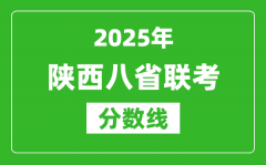 2025陕西八省联考分数线_八省联考陕西最高分是多少？