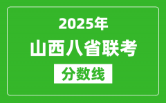 2025山西八省联考分数线_八省联考山西最高分是多少？