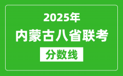 2025内蒙古八省联考分数线_八省联考内蒙古最高分是多少？