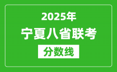 2025宁夏八省联考分数线_八省联考宁夏最高分是多少？