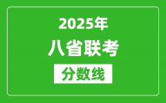 2025八省联考分数线一览表_八省联考各省最高分是多少？