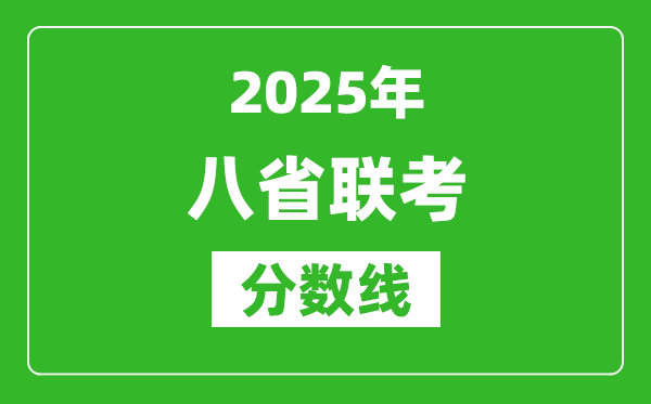 2025八省联考分数线一览表,八省联考各省最高分是多少？