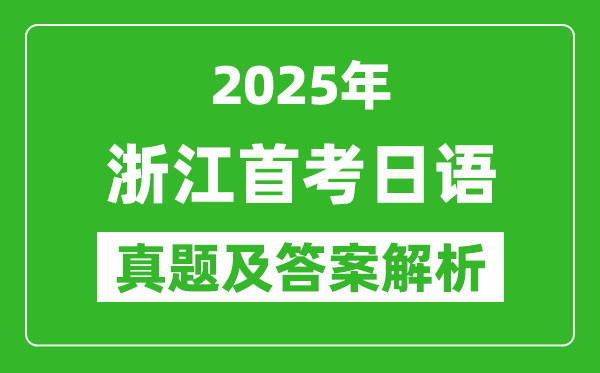 2025年浙江首考日语试卷及答案解析