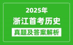 2025年浙江首考历史试卷及答案解析