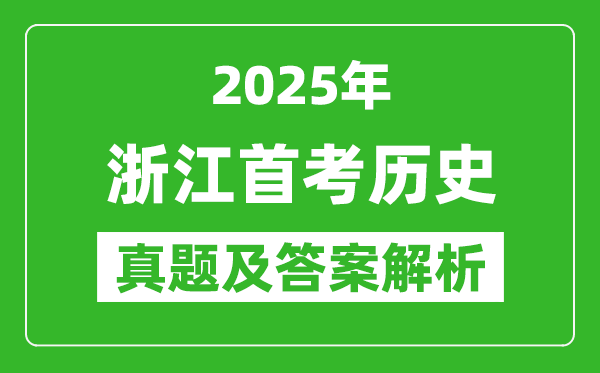 2025年浙江首考历史试卷及答案解析