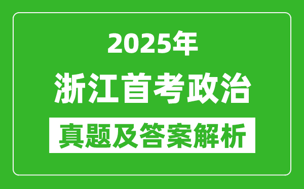 2025年浙江首考政治试卷及答案解析