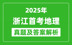 2025年浙江首考地理试卷及答案解析