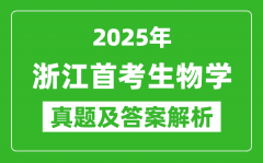 2025年浙江首考生物学试卷及答案解析