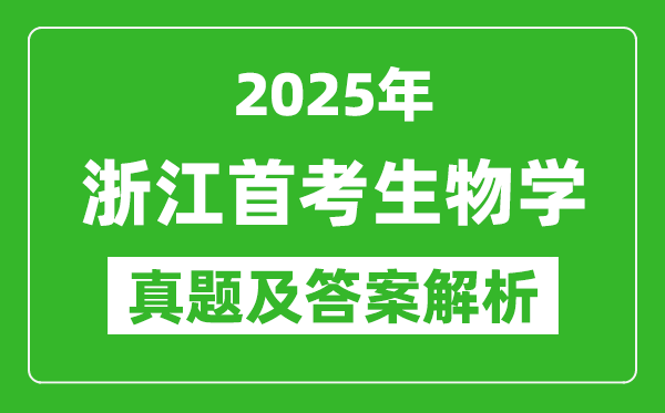 2025年浙江首考生物学试卷及答案解析