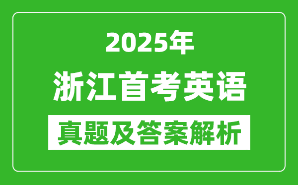 2025年浙江首考英语试卷及答案解析