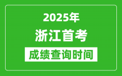 2025年浙江首考成绩什么时候出_浙江首考成绩查询时间