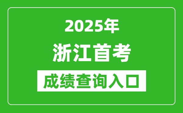 2025年浙江首考成绩查询入口（www.zjzs.net）