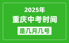 2025年重庆中考时间表_预计是几月几号开始