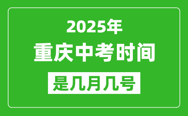 2025年重庆中考时间表,预计是几月几号开始