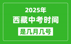 2025年西藏中考时间表_预计是几月几号开始