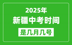 2025年新疆中考时间是几月几号_具体各科目时间安排