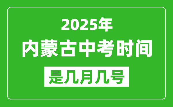 2025年内蒙古中考时间是几月几号,各科目具体时间安排