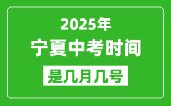 2025年宁夏中考时间是几月几号_各科目具体时间安排