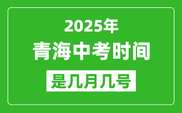 2025年青海中考时间是几月几号,各科目具体时间安排