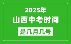 2025年山西中考时间是几月几号_各科目具体时间安排