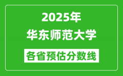 2025年华东师范大学各省预估分数线_最低多少分能上华师大？