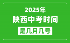 2025年陕西中考时间是几月几号_各科目具体时间安排?