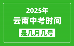 2025年云南中考时间是几月几号_各科目具体时间安排