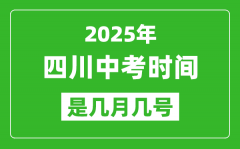 2025年四川中考时间是几月几号_各科目具体时间安排