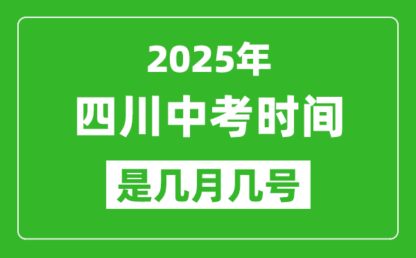 2025年四川中考时间是几月几号,各科目具体时间安排