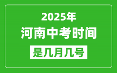 2025年河南中考时间是几月几号_各科目具体时间安排