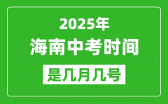 2025年海南中考时间是几月几号_各科目具体时间安排