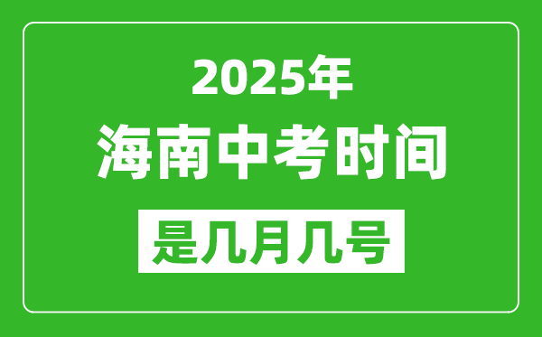 2025年海南中考时间是几月几号,各科目具体时间安排