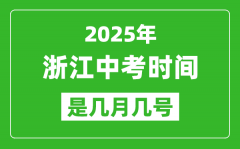 2025年浙江中考时间是几月几号_各科目具体时间安排