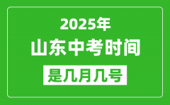 2025年山东中考时间是几月几号_各科目具体时间安排