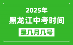 2025年黑龙江中考时间是几月几号_各科目具体时间安排