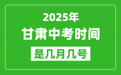 2025年甘肃中考时间是几月几号_各科目具体时间安排